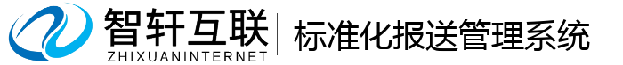 标准化报送管理系统